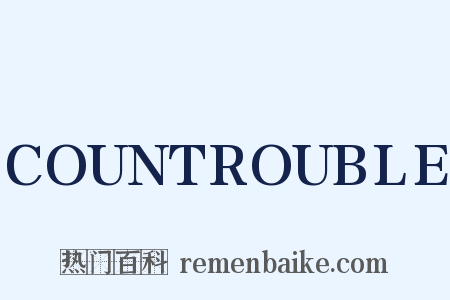 COUNTROUBLE是什么意思的图片